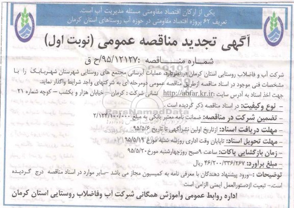 آگهی تجدید مناقصه عمومی , آگهی تجدید مناقصه عمومی عملیات آبرسانی