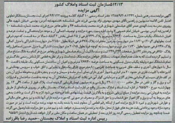 مزایده,مزایده همگی و تمامت عرصه و اعیان ششدانگ یکباب منزل