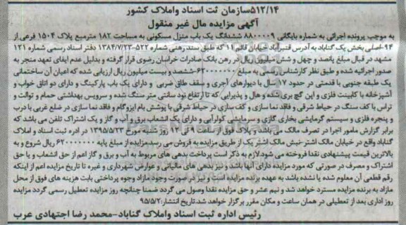 مزایده,مزایده ششدانگ منزل مسکونی صد وهشتاد و دو متر