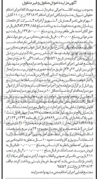 مزایده,مزایده ششدانگ یکباب منزل با عرصه دویست متر