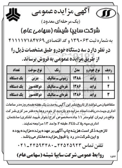 مزایده سه دستگاه خودرو پراید