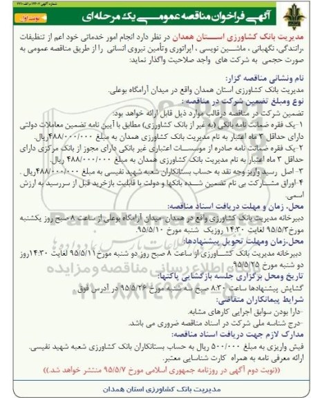 آگهی فراخوان مناقصه عمومی یک مرحله ای , فراخوان مناقصه انجام امور خدماتی خود اعم از تنظیفات رانندگی ، نگهبانی و ...