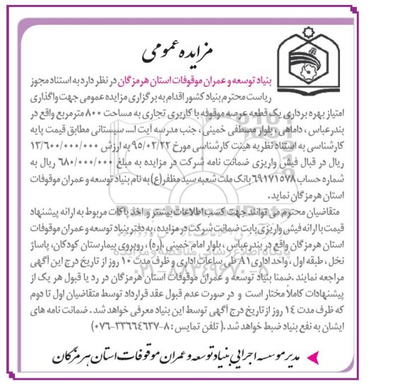 مزایده عمومی , مزایده عمومی واگذاری امتیاز بهره برداری یک قطعه عرصه موقوفه با کاربری تجاری - 95.5.2