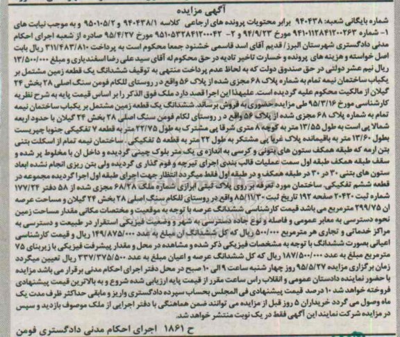 مزایده,مزایده ششدانگ زمین مشتمل بر ساختمان نیمه تمام