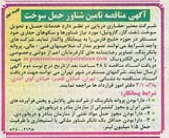 آگهی مناقصه تامین شناور حمل سوخت