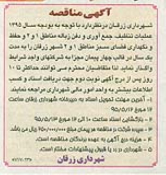 آگهی مناقصه, مناقصه عملیات تنظیف، جمع آوری و دفن زباله 95.5.2