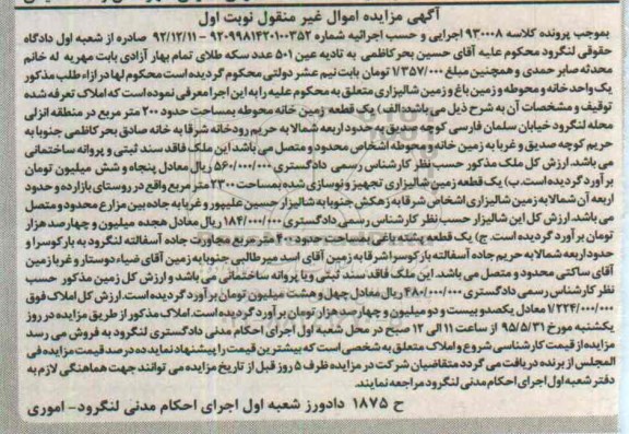 مزایده,مزایده املاک تعرفه شده اموال غیرمنقول کلاسه 930008 نوبت اول 
