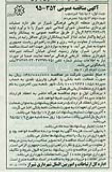 آگهی مناقصه عمومی , مناقصه عملیات نورپردازی ساختمان شورای اسلامی شهر شیراز
