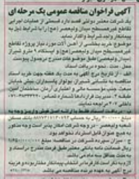 فراخوان مناقصه , فراخوان مناقصه  خرید بخشی از آهن آلات مورد نیاز