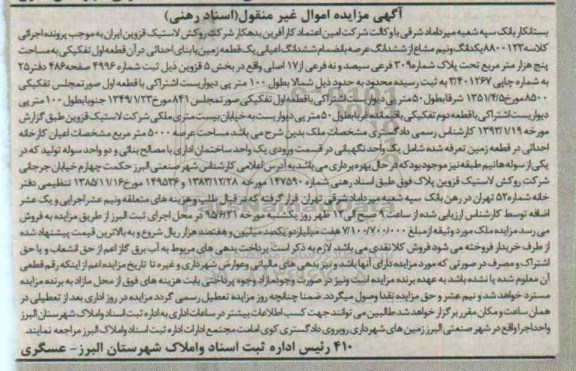 مزایده,مزایده یکدانگ و نیم مشاع از ششدانگ عرصه به انضمام اعیانی زمین