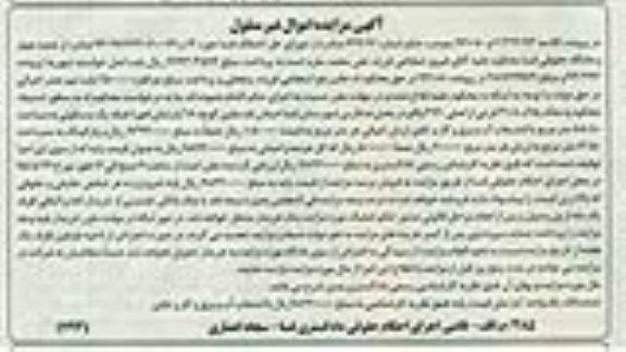 مزایده,مزایده ملک بخش ده فارس شهرستان فسا 