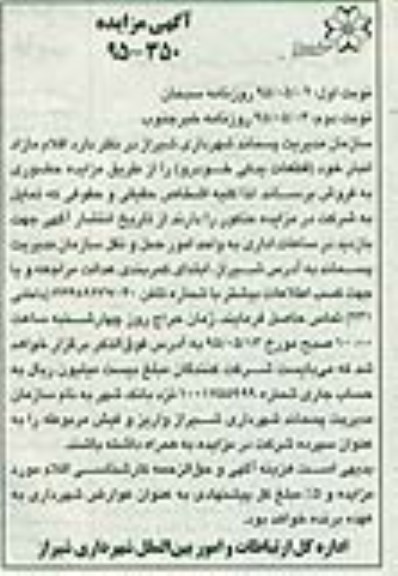 آگهی مزایده , مزایده فروش اقلام مزایده انبار خود (قطعات یدکی خودرو)