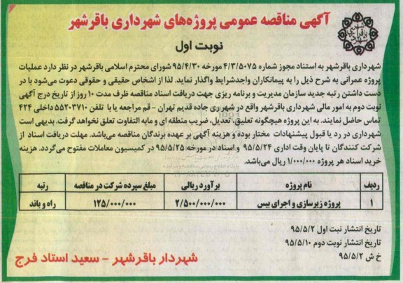 مناقصه, مناقصه پروژه زیرسازی و اجرای بیس