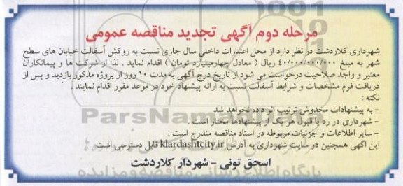 تجدید آگهی مناقصه , تجدید مناقصه روکش آسفالت خیابانهای سطح شهر  مرحله دوم