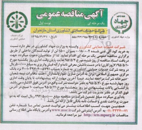 مناقصه , مناقصه خرید کود آلی غنی شده 