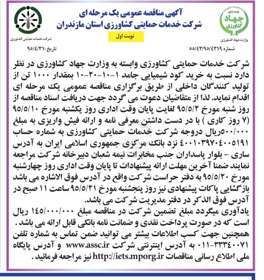 مناقصه , مناقصه خرید کودشیمیایی جامد 1-10-20-10 به مقدار 1000 تن  نوبت اول