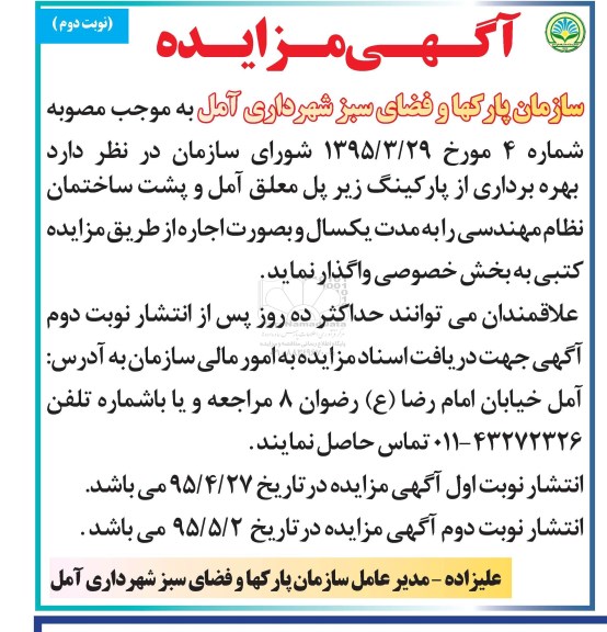 آگهی مزایده،آگهی مزایده  بهره برداری از پاركینگ زیر پل نوبت دوم