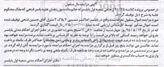 مزایده,مزایده اموال منقول تعرفه شده ملک کلاسه 910145 ارجاعی