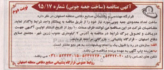 آگهی مناقصه,مناقصه ساخت جعبه چوبی نوبت دوم 