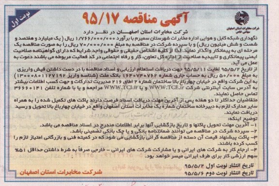 آگهی مناقصه , مناقصه نگهداری شبکه کابل و هوایی اداره مخابرات