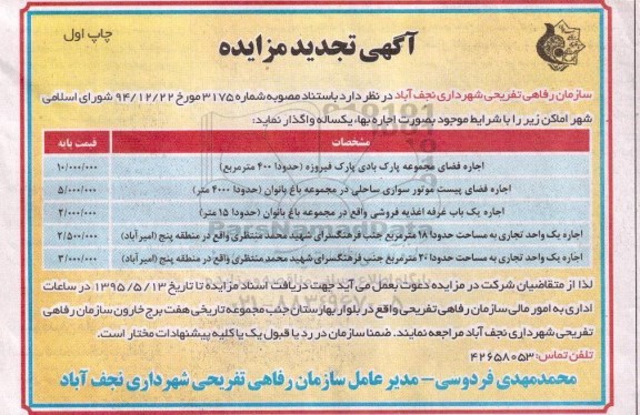 آگهی تجدید مزایده , تجدید مزایده اجاره فضای مجموعه پارک بادی پارک فیروزه .....