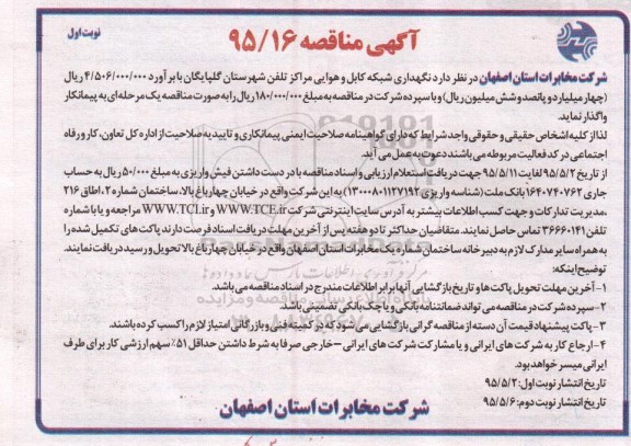 آگهی مناقصه , مناقصه نگهداری شبکه کابل و هوایی مراکز تلفن شهرستان گلپایگان