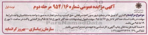 آگهی مزایده عمومی, مزایده واگذاری آلاچیق ها در سطح شهر - (مرحله دوم) نوبت اول