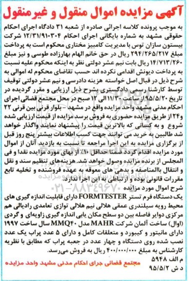 مزایده,مزایده یک دستگاه فرم تستر