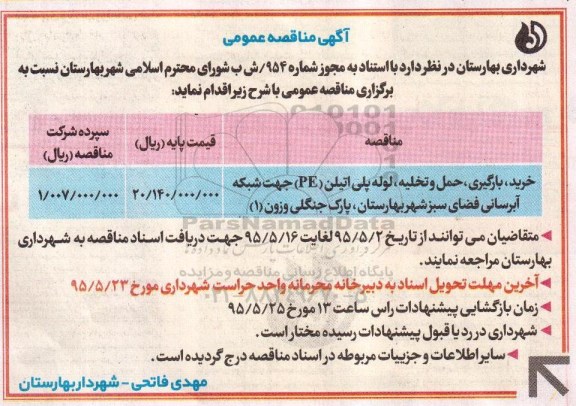 آگهی مناقصه عمومی , مناقصه خرید ، بارگیری ، حمل و تخلیه ، لوله پلی اتیلن 