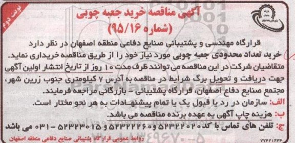 آگهی مناقصه  , مناقصه خرید جعبه چوبی  - نوبت دوم