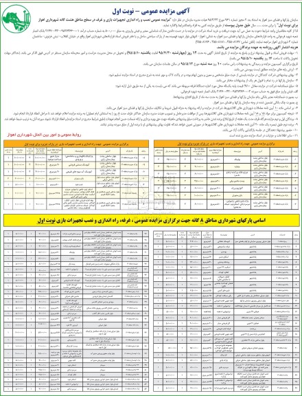 آگهی مزایده عمومی , آگهی مزایده عمومی نصب و راه اندازی تجهیزات بازی و غرف در سطح مناطق هشت گانه شهرداری 
