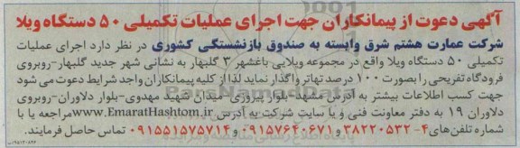 آگهی دعوت از پیمانکاران جهت اجرای عملیات تکمیلی 50 دستگاه ویلا