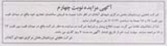 مزایده,مزایده فروش ساختمان تجاری جمعا مساحت 707.79متر نوبت چهارم