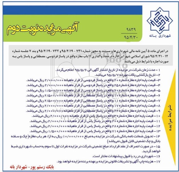 مزايده , مزایده واگذاری 11 باب مغازه واقع در پاساژ  نوبت دوم 