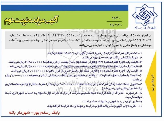 آگهی مزایده, مزایده واگذاری 4 باب مغازه - نوبت دوم 
