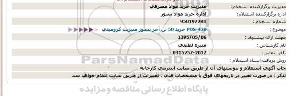 آگهی استعلام , استعلام خرید 50 تن آجر نسوز منیزیت کرومیتی