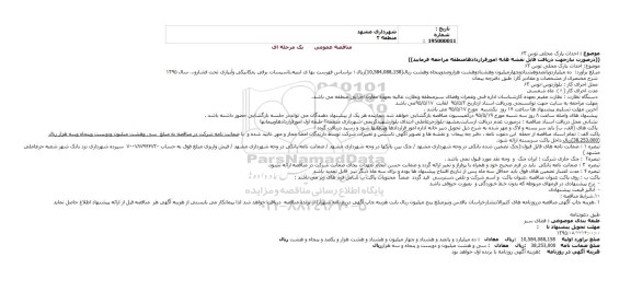 مناقصه , مناقصه  احداث پارک محلی توس 63