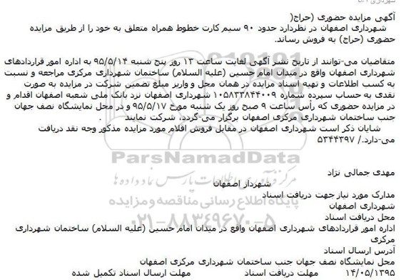 مزایده حضوری حدود 90 سیم کارت خطوط همراه