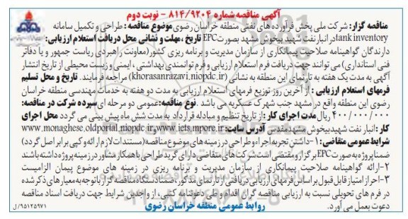 آگهی مناقصه,مناقصه طراحی و تکمیل سامانه tank inventory -95.4.29 نوبت دوم 