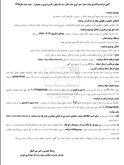 آگهی تجدید مزایده , تجدید مزایده واگذاری موقت امتیاز جمع آوری جعبه خالی، سبد پلاستیکی، کارتن- نوبت دوم 