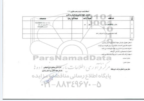 استعلام قیمت  خرید و نصب باطری 