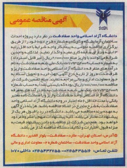 آگهی مناقصه عمومی,مناقصه پروژه احداث ساختمان آزمایشگاه و کارگاه 