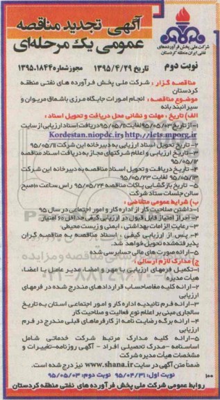 آگهی تجدید مناقصه عمومی یک مرحله ای , مناقصه انجام امورات جایگاه مرزی باشماق مریوان و سیرانبند بانه تجدید نوبت دوم