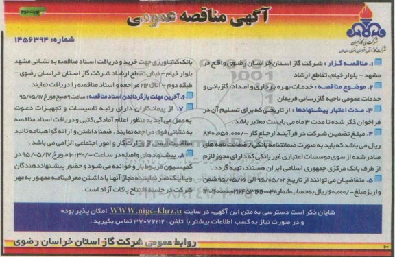 آگهی مناقصه عمومی , مناقصه خدمات بهره برداری و امداد ، گازبانی ، و خدمات عمومی ناحیه گازرسانی فریمان نوبت دوم