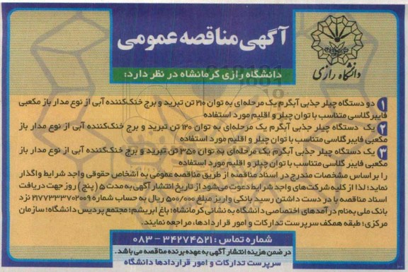 آگهی مناقصه عمومی , مناقصه دو دستگاه چیلر جذبی آبگرم