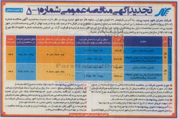 آگهی مناقصه عمومی , مناقصه پروژه تکمیل 2 باب مسجد تجدید نوبت دوم 