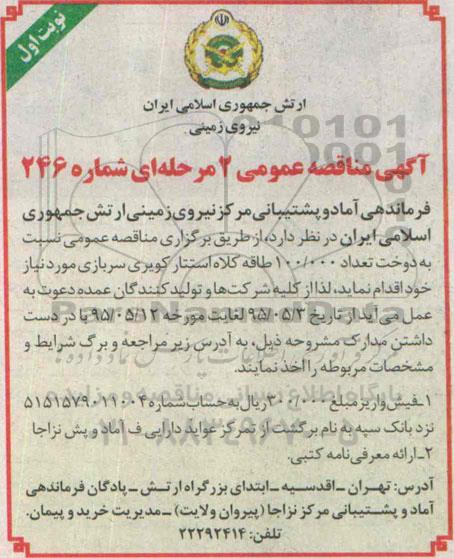 آگهی مناقصه عمومی, مناقصه  دوخت تعداد 100.000 طاقه کلاه استتار کویری نوبت اول 95.5.3