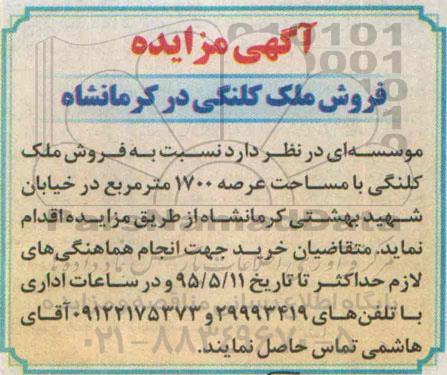 مزایده,مزایده فروش ملک کلنگی