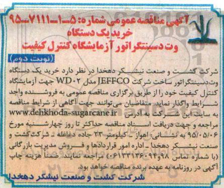 آگهی مناقصه عمومی, مناقصه خرید یک دستگاه وت دسینتگراتور نوبت دوم 