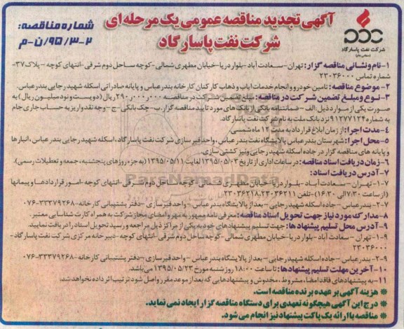 آگهی مناقصه عمومی یک مرحله ای  , مناقصه تامین خودرو و انجام خدمات ایاب و ذهاب کارکنان تجدید 